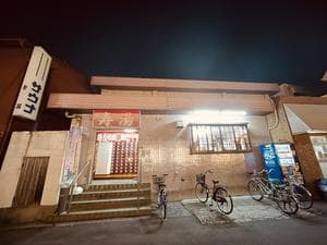 寿湯のイメージ