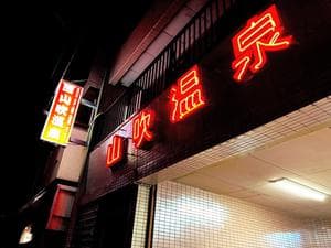 山吹温泉のイメージ