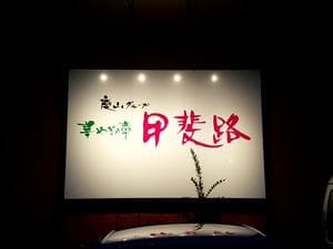 ホテル甲斐路のイメージ