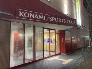 コナミスポーツクラブ茨木のイメージ