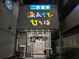 湯あそびひろば 二宮温泉のイメージ