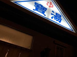 たから湯のイメージ