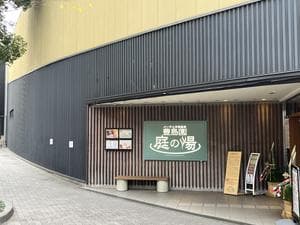 豊島園 庭の湯のイメージ