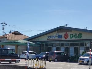 ファミリー温泉 ひらき湯のイメージ