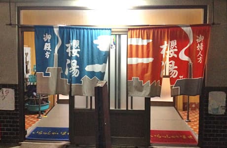 桜湯(西陣)のイメージ