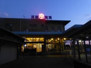 天然温泉みちしおのイメージ