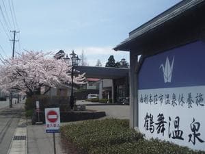 鶴舞温泉のイメージ