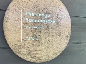 The Lodge Yamanakako by n'estate「つつじ」のイメージ