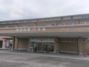 川辺の湯安庵のイメージ