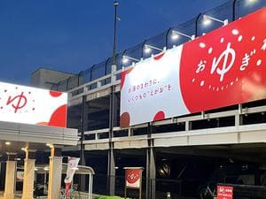 OYUGIWA浜松市野のイメージ