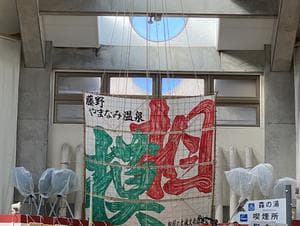 藤野やまなみ温泉のイメージ