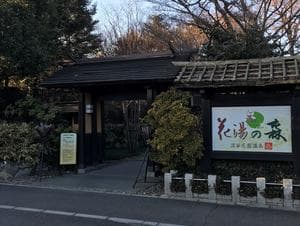 深谷花園温泉 花湯の森のイメージ