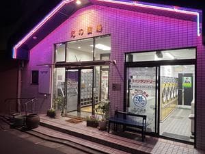 紀の国湯のイメージ