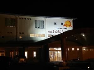 寺泊きんぱちの湯のイメージ