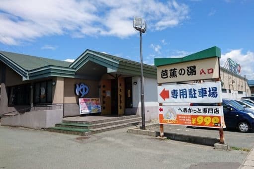 芭蕉の湯のイメージ