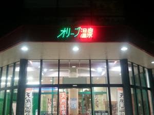 オリーブ温泉満天の湯のイメージ