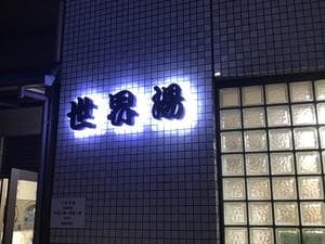 世界湯のイメージ