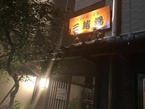 アクアガーデン三越湯のイメージ