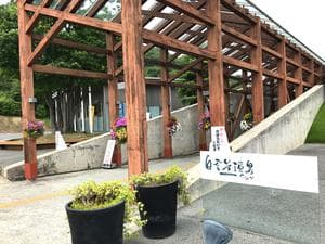 白雲谷温泉ゆぴかのイメージ