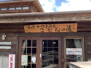 泉崎カントリーヴィレッジ 泉崎さつき温泉 こがねの湯のイメージ