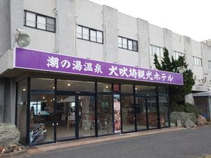 犬吠埼観光ホテルのイメージ