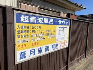 萬月旅館のイメージ