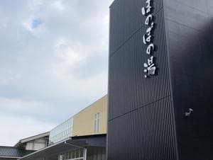 展望温泉 ほのぼの湯のイメージ