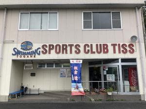 東金インターナショナルスイミングスクールのイメージ