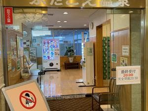 ふたこえ温泉のイメージ