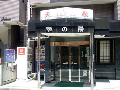 幸の湯(東京)のイメージ