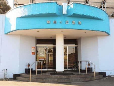 自由ケ丘温泉のイメージ