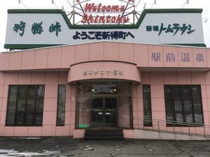 新得町営浴場 【駅前温泉】のイメージ