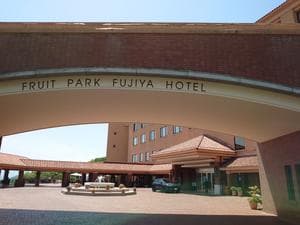 フルーツパーク富士屋ホテルのイメージ