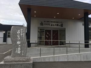 外ヶ浜町健康増進センターみんまやよしつねの湯のイメージ