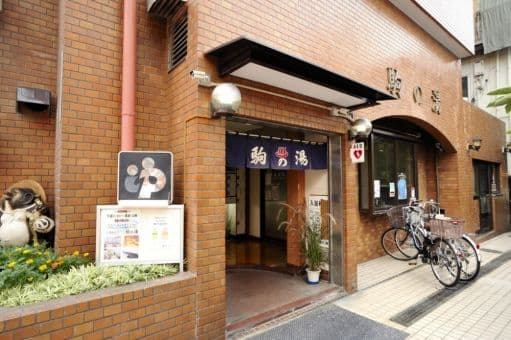 駒の湯(三軒茶屋)のイメージ