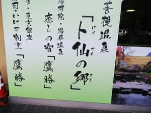 求菩提温泉卜仙の郷のイメージ