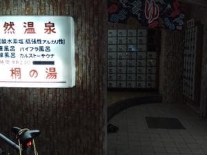 桐の湯のイメージ