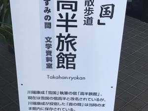 雪国の宿 高半のイメージ