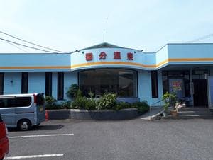 【休業】国分温泉のイメージ