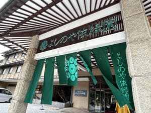大江戸温泉物語Premium よしのや依緑園のイメージ
