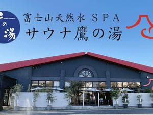 富士山天然水SPA サウナ鷹の湯のイメージ