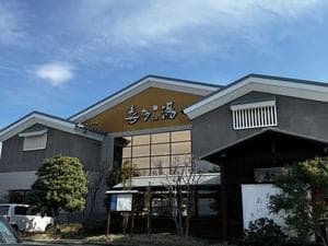 有松温泉 喜多の湯のイメージ