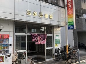 玉水温泉のイメージ