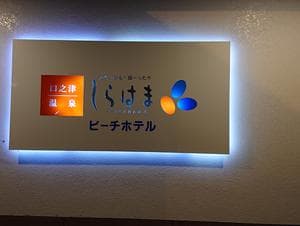 【閉業】口之津温泉2026/01/06のイメージ