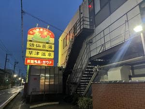 湯乃泉 草加健康センターのイメージ