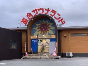 富合サウナランドのイメージ