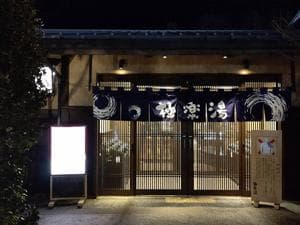 極楽湯 千葉稲毛店のイメージ