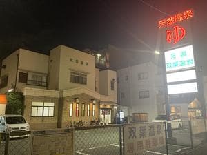 双葉温泉のイメージ