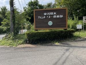 東名厚木カントリー倶楽部のイメージ