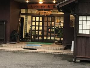 ホテル 四季見のイメージ